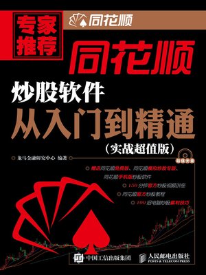 cover image of 同花顺炒股软件从入门到精通 (实战超值版) 